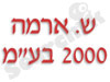 ש. ארמה