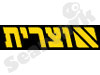 אוצרית