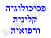 פסיכולוגיה קלינית ורפואית 