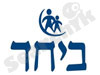 ביחד 