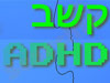 קשב Adhd 