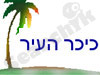 כיכר העיר 