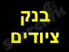 בנק ציודים