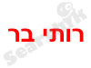רותי בר 