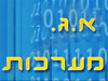 א. ג. מערכות