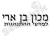 מכון בן ארי