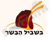 בשביל הבשר 