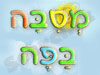 מסבה בפה