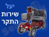 יעל שירות התקר
