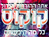 קוקוס - הורדת שירים 
