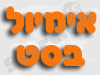 אימיול בסט 