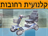 קלנועית רחובות 