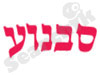 סבנוע