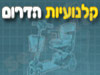 קלנועיות הדרום 