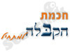 חכמת הקבלה למתחיל