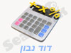 דוד נבון 
