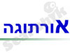 אורתוגה