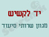 יד לקשיש 