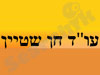 עו