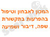 מרכז קליני הבין-תחומי 