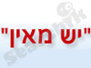 יש מאין 