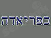 כפריאדה