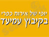 אירוח כפרי - קיבוץ עמיעד