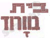 בית בורוד