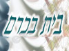 בית בכרם