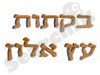 בקתות עץ אלון