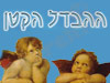 ההבדל הקטן 