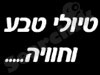 טיולי טבע וחוויה