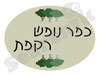 כפר נופש רקפת 