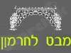 מבט לחרמון