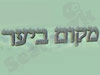 מקום ביער