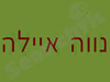 נווה איילה