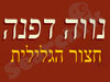 נווה דפנה