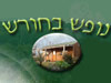 נופש בחורש