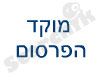 מוקד הפרסום