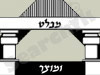 מבלט ומוצר 