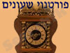 פורטנוי שעונים