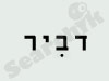 דביר