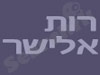רות אלישר 