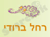רחל ברודי 