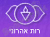 רות אהרוני 