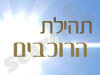 תהילת הרוכבים