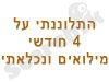 התלוננתי ונכלאתי