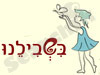 בשבילנו