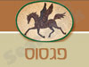 פגסוס