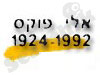 אלי פוקס 